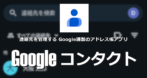 Googleコンタクト for Android の 設定と使い方