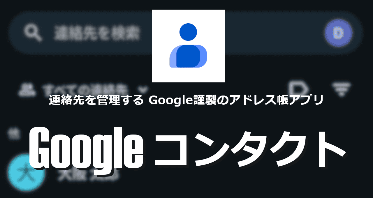 Googleコンタクト-eyecatch