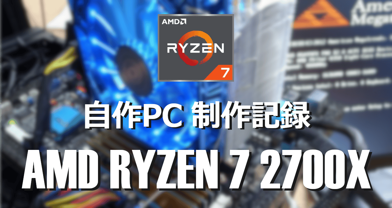 自作PC制作記録-AMD RYZEN 7 2700X-eyecatch