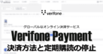 Verifone（2Checkout）Payment の決済方法と定期購読の停止