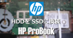 HDDを SSDに換装 - HP ProBook