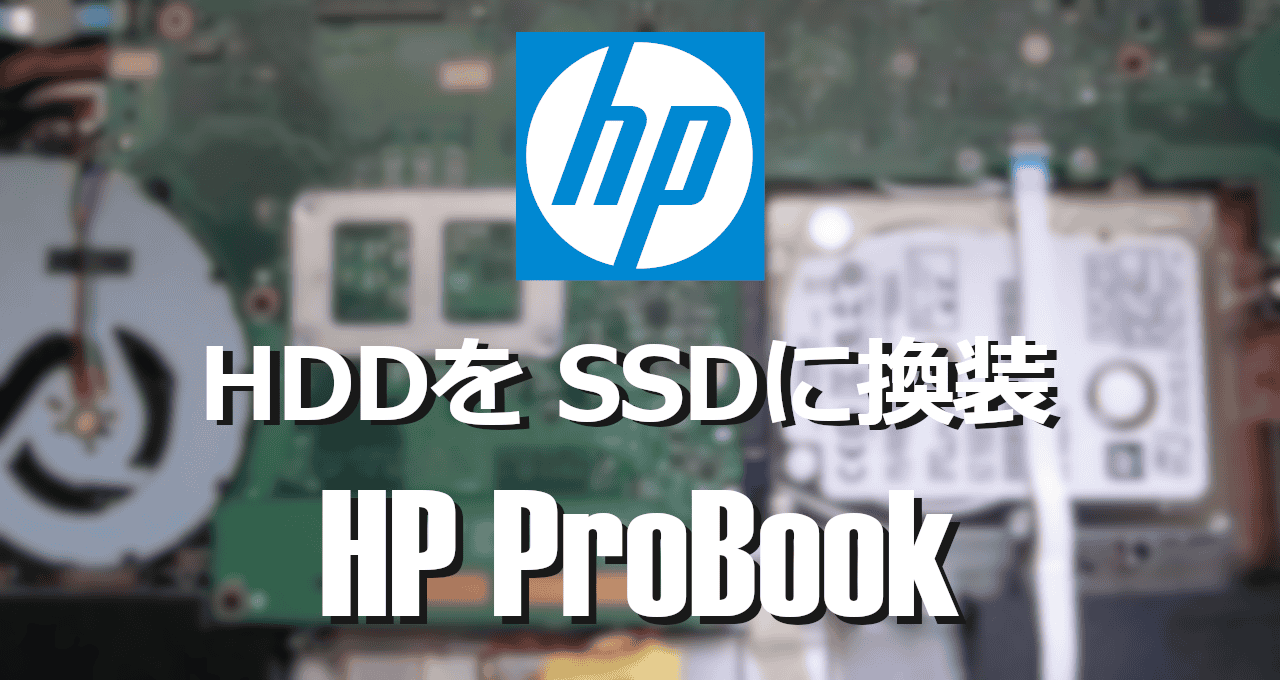 HDDをSSDに換装-HP ProBook-eyecatch