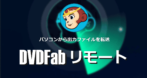 DVDFabリモート の使い方