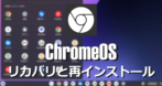 ChromeOS のリカバリと再インストールの手順