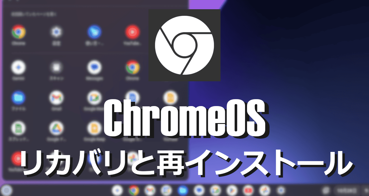 ChromeOS-リカバリと再インストール-eyecatch