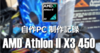 AMD Athlon II X3 450 を使用した自作パソコン