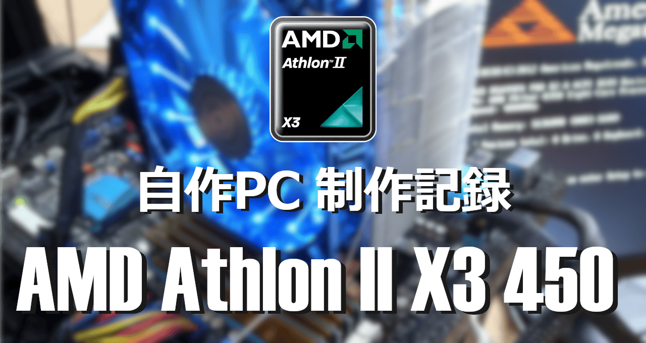 自作PC制作記録-AMD Athlon II X3 450 -eyecatch