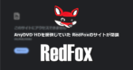 AnyDVD HDを提供していた RedFoxのサイトが閉鎖