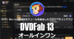 DVDFab オールインワン のインストールと使い方