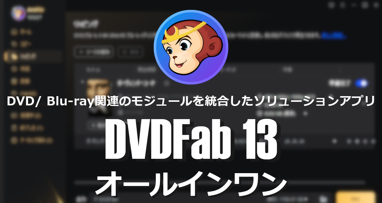 DVDFab13 オールインワン-eyecatch