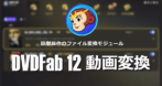 DVDFab 12 動画変換 のインストールと使い方