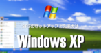 Windows XP SP3 のセットアップと入手方法