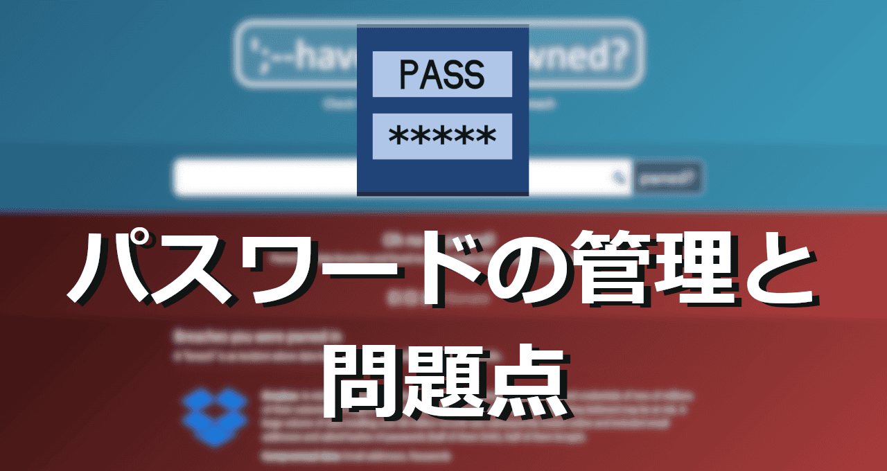 パスワードの管理と問題点-eyecatch