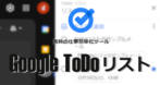 Google ToDoリスト for PC の使い方