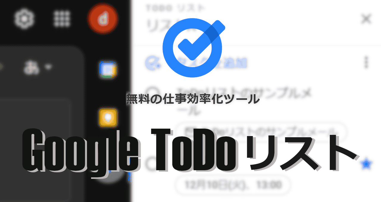 Google ToDoリスト-eyecatch