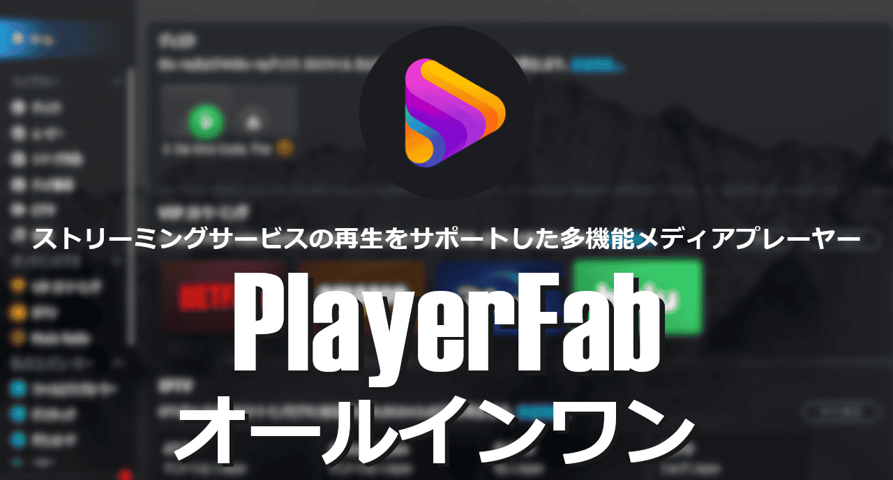 PlayerFab オールインワン-eyecatch