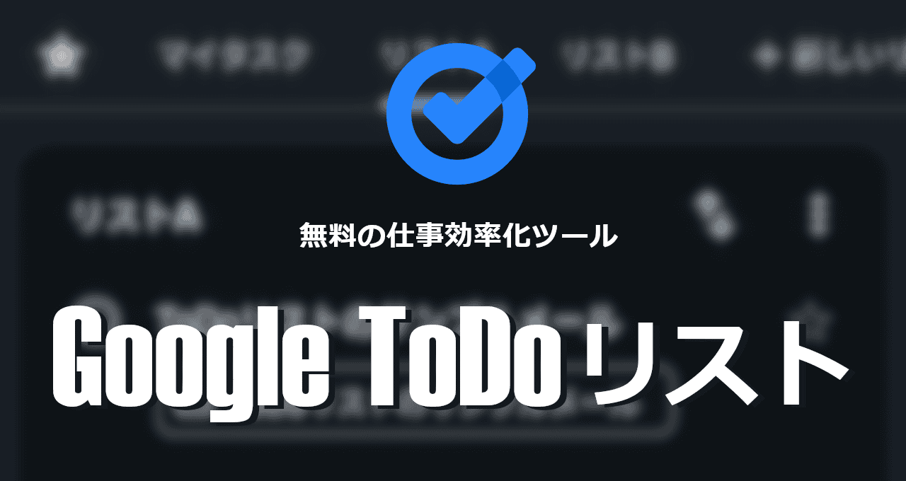 Google ToDoリストAndroid-eyecatch