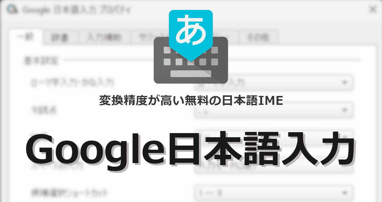 Google日本語入力-eyecatch