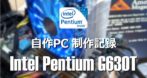 Intel Pentium G630T を使用した自作パソコン