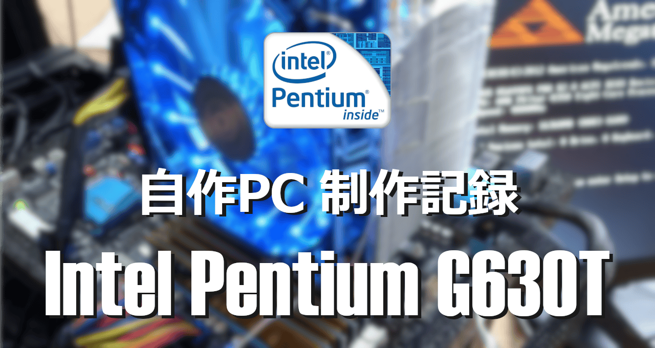 自作PC制作記録-Intel Pentium G630T -eyecatch