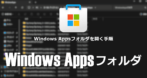 WindowsAppsフォルダを開く手順