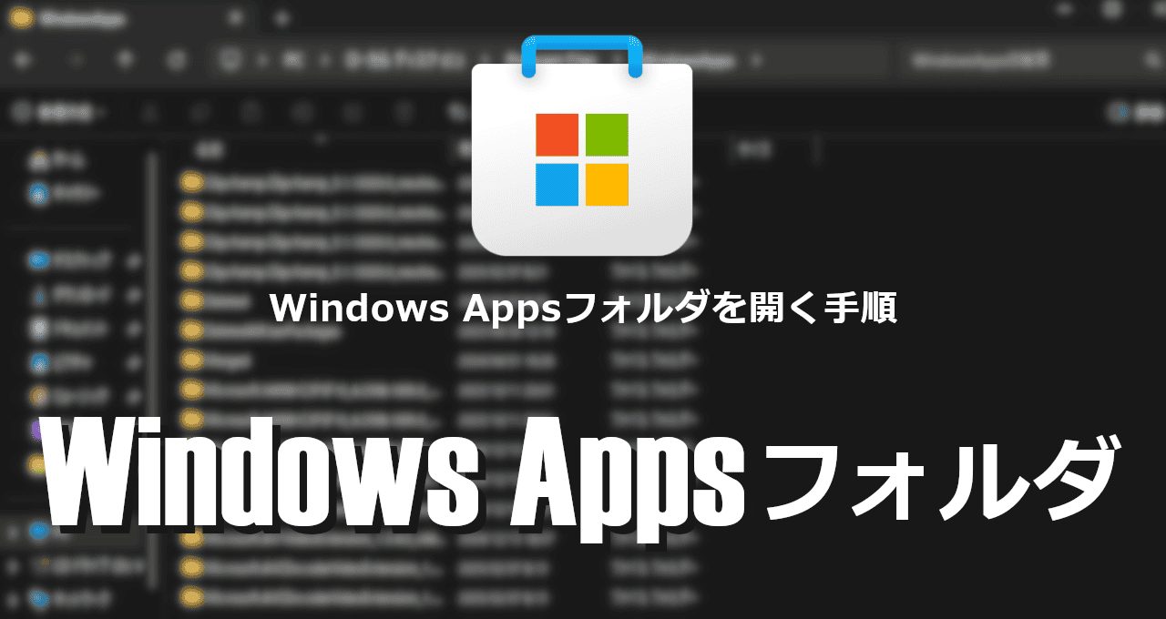 WindowsApps フォルダ-eyecatch