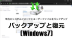 バックアップと復元（Windows 7）の設定と使い方