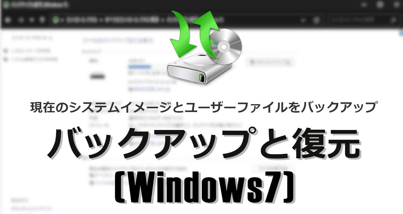 バックアップと復元 Win7-eyecatch