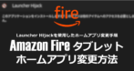 Amazon Fireタブレットのホームアプリ変更方法