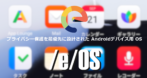 /e/OS のセットアップと使い方