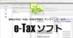 e-Tax を使用した確定申告の手順