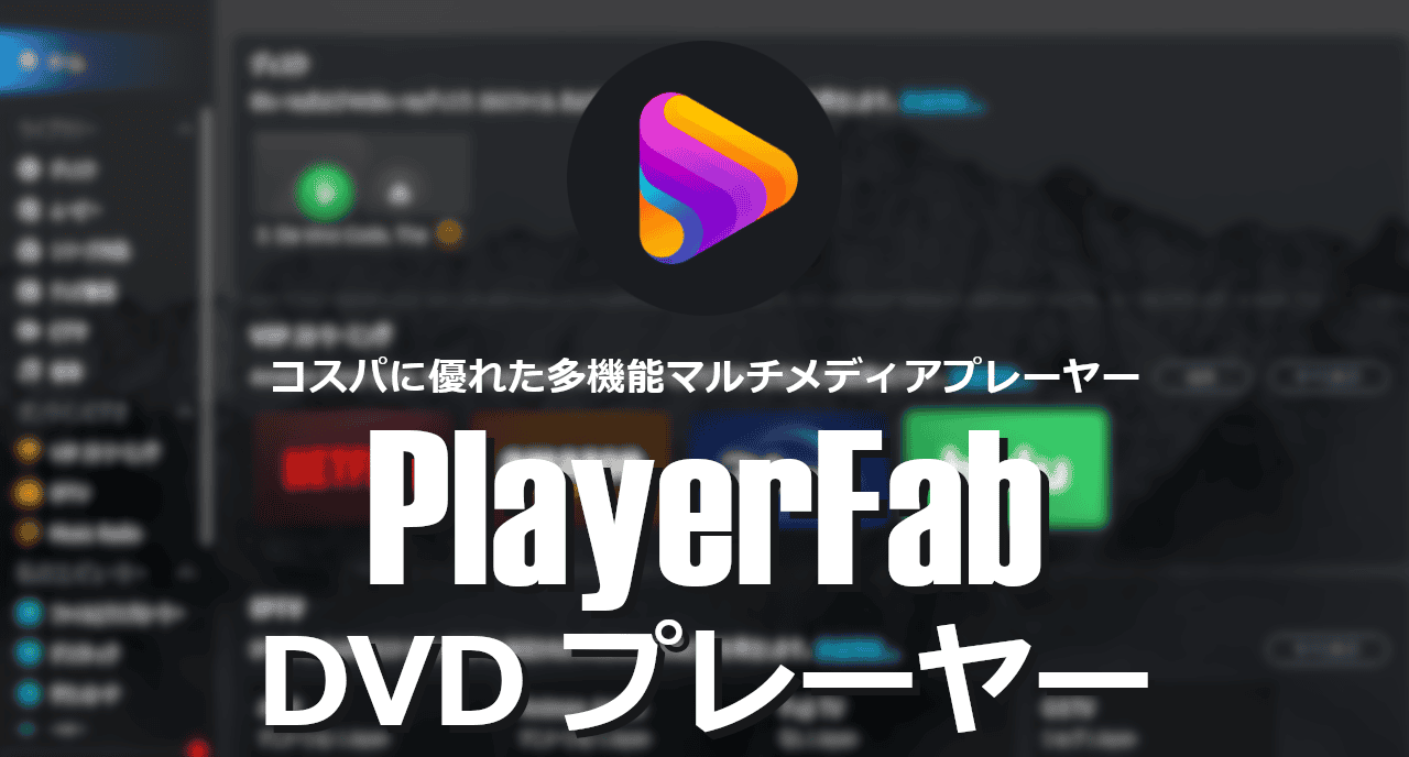 PlayerFab DVDプレーヤー-eyecatch