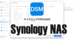 Synology NAS：ダイナミックDNSの設定