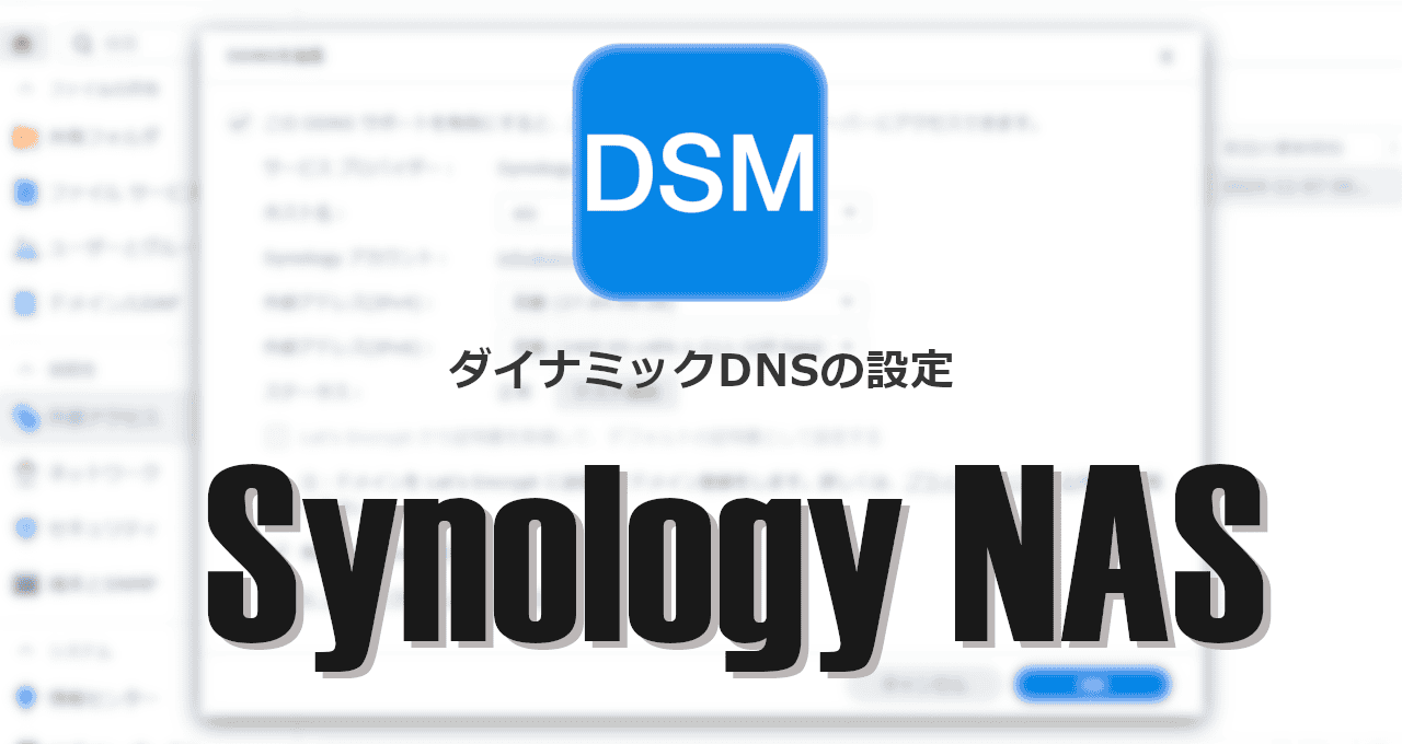 SynologyNAS-ダイナミックDNSの設定-eyecatch