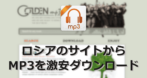 ロシアのサイトから MP3を激安ダウンロード