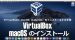 VirtualBoxに macOSをインストール