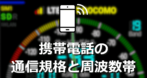 携帯電話の通信規格と周波数帯