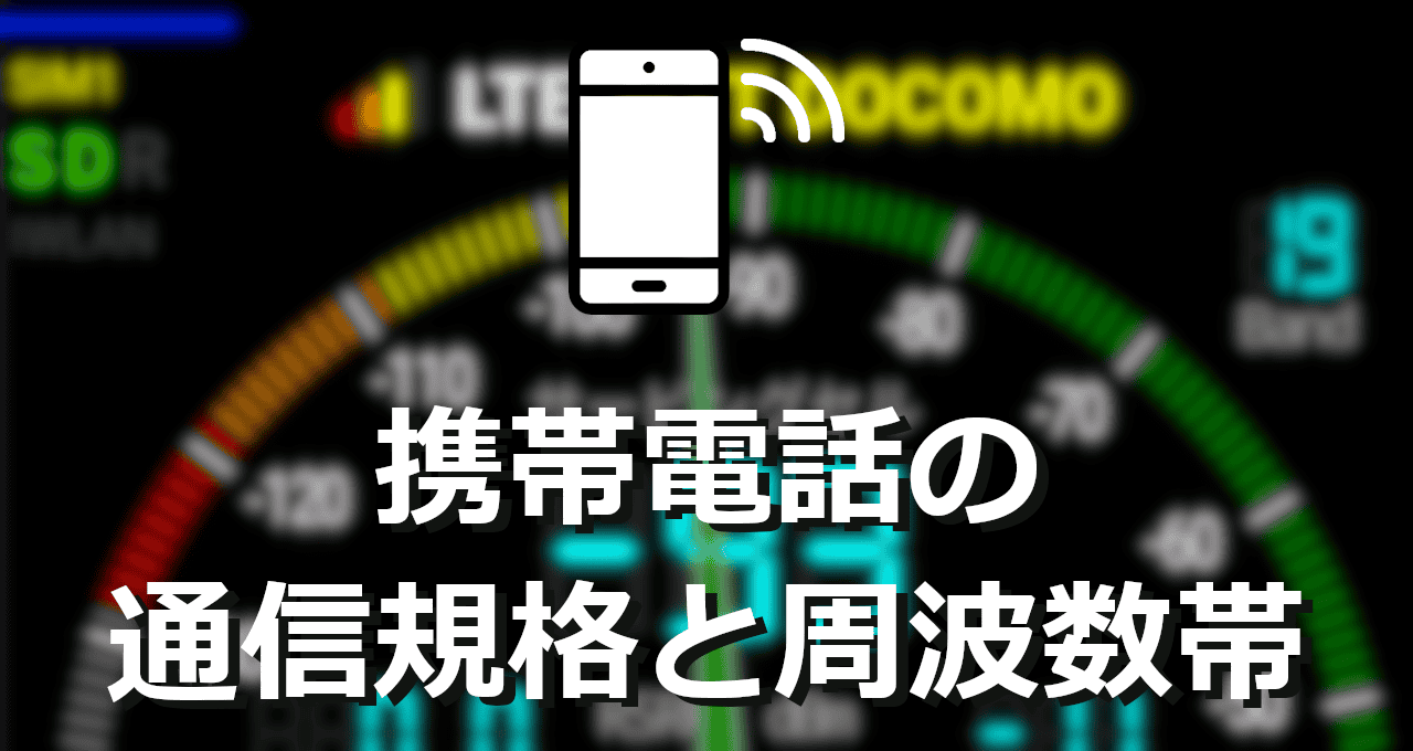 携帯電話の通信規格と周波数帯-eyecatch