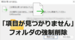 「項目が見つかりません」と表示されるフォルダの強制削除