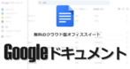 Googleドキュメント の設定と使い方