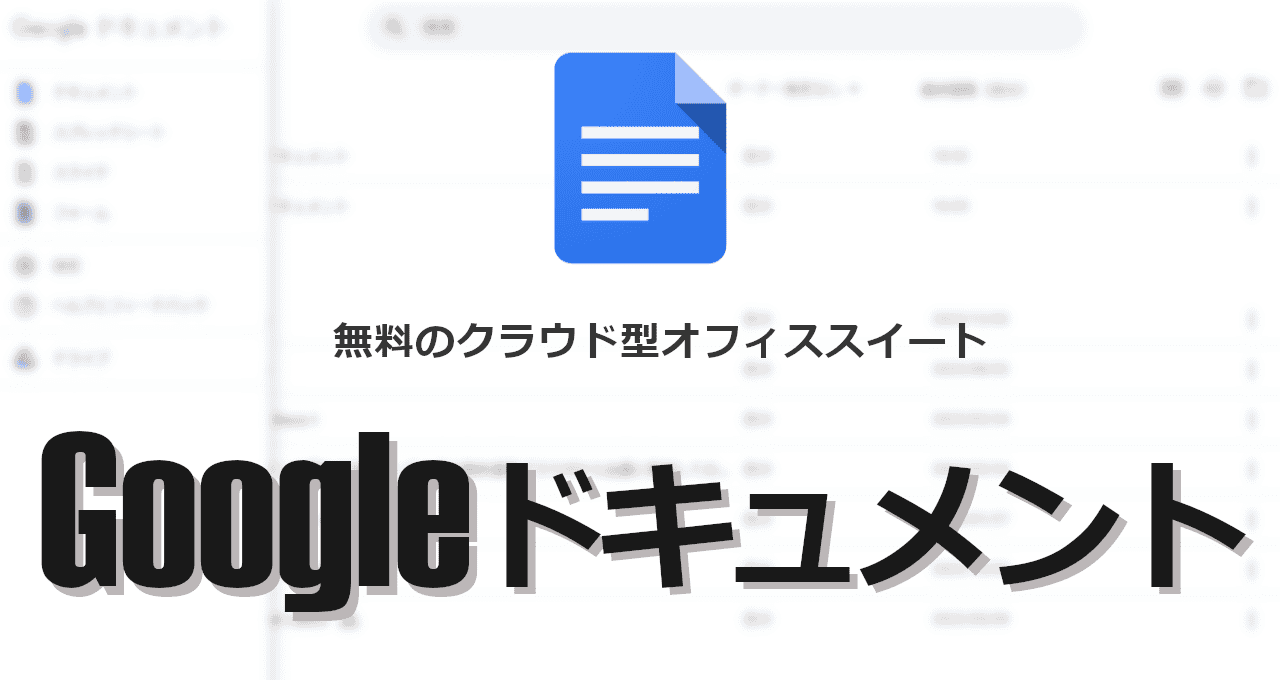 Googleドキュメント-eyecatch