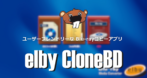 elby CloneBD のインストールと使い方