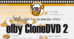 elby CloneDVD 2 のインストールと使い方