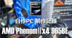 AMD PhenomⅡx4 965BE を使用した自作パソコン