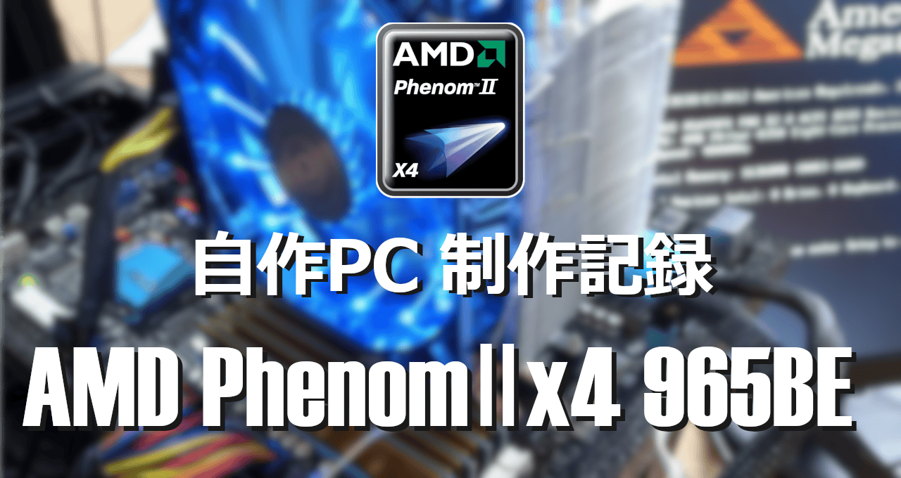 自作PC制作記録-AMD PhenomⅡx4 965BE-eyecatch