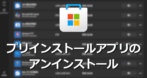 Windows 11 プリインストールアプリのアンインストール