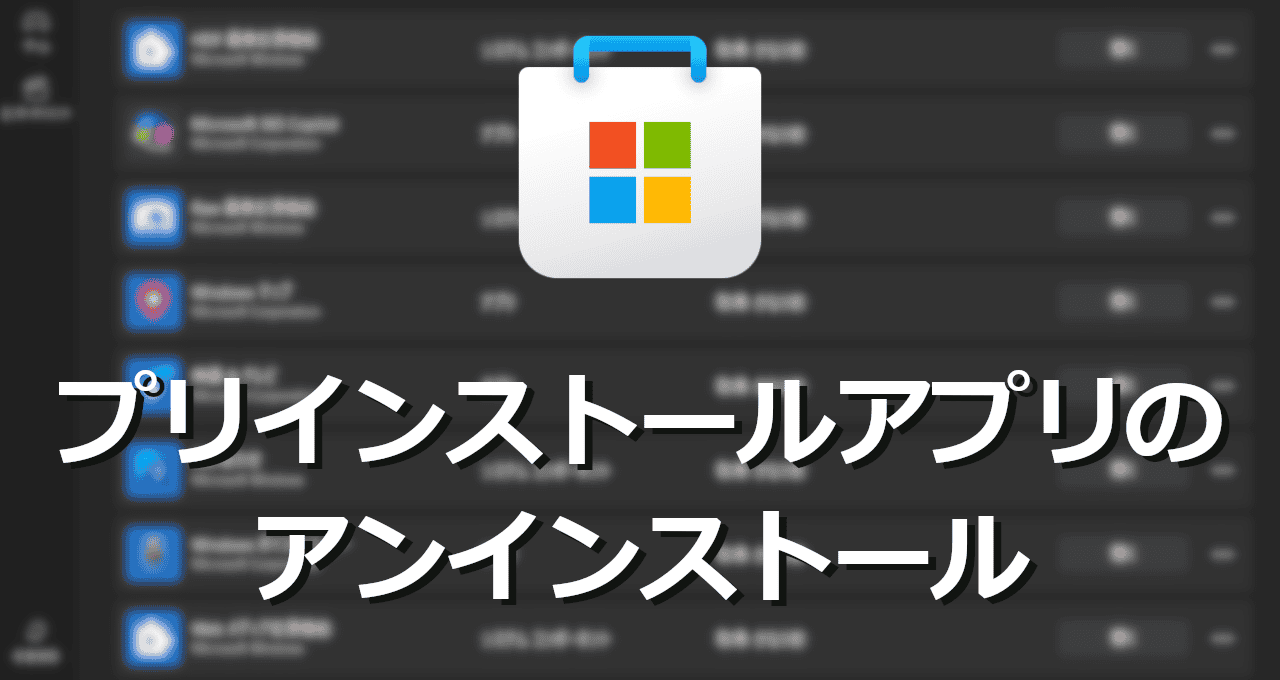 Windows 11 プリインストールアプリのアンインストール-eyecatch