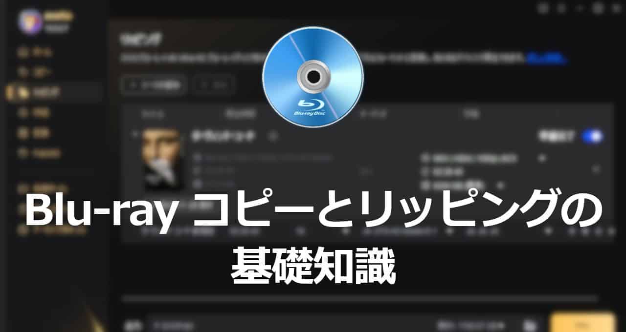 Blu-ray コピーとリッピングの基礎知識-eyecatch