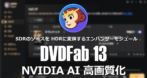 DVDFab NVIDIA AI 高画質化 のインストールと使い方