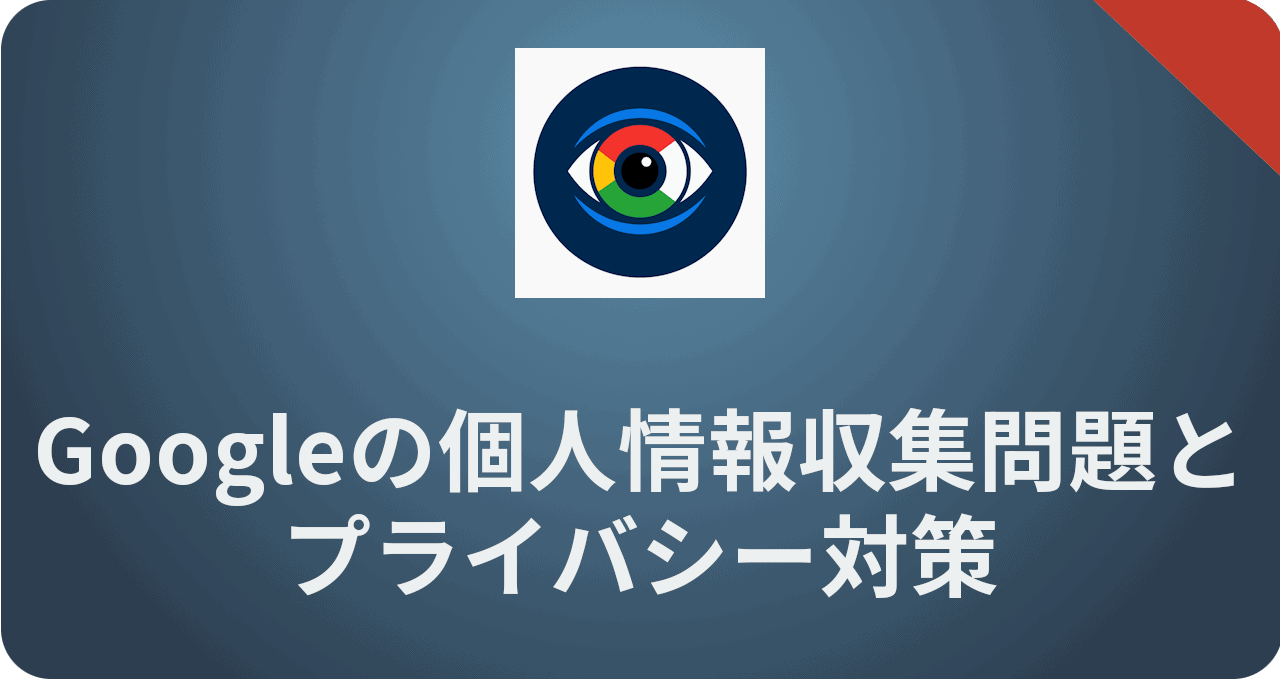 google-privacy